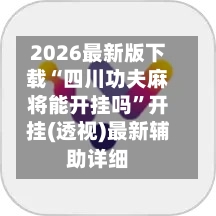 2026最新版下载“四川功夫麻将能开挂吗”开挂(透视)最新辅助详细