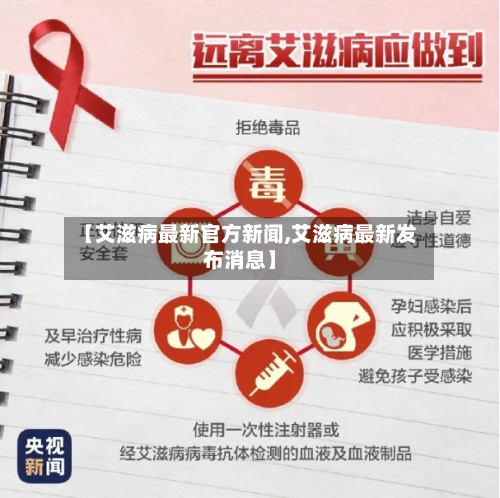 【艾滋病最新官方新闻,艾滋病最新发布消息】