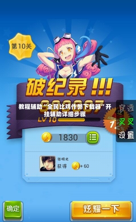 教程辅助“全民比鸡作弊下载器”开挂辅助详细步骤