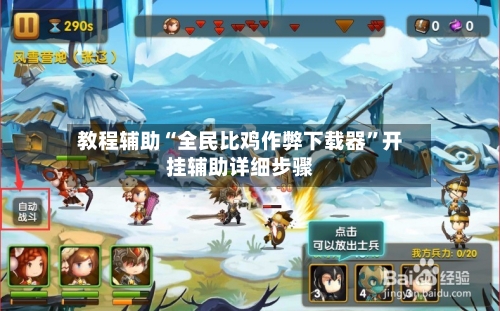 教程辅助“全民比鸡作弊下载器”开挂辅助详细步骤-第3张图片