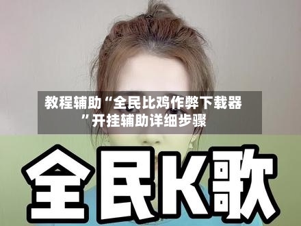 教程辅助“全民比鸡作弊下载器”开挂辅助详细步骤-第2张图片