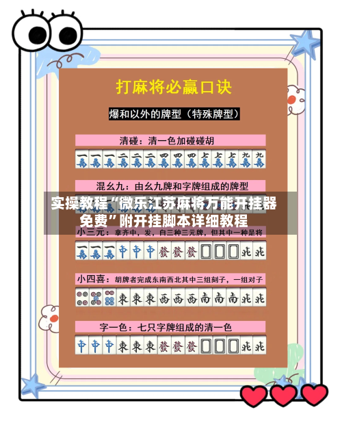 实操教程“微乐江苏麻将万能开挂器免费”附开挂脚本详细教程-第3张图片