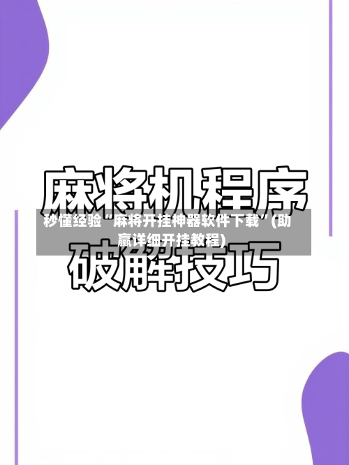 秒懂经验“麻将开挂神器软件下载	”(助赢详细开挂教程)-第2张图片