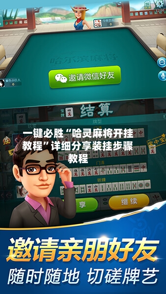 一键必胜“哈灵麻将开挂教程	”详细分享装挂步骤教程-第2张图片