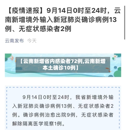 【云南新增省内感染者72例,云南新增本土确诊10例】
