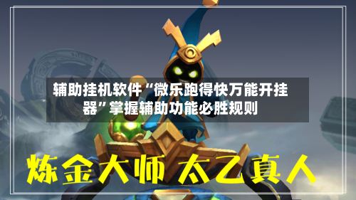辅助挂机软件“微乐跑得快万能开挂器	”掌握辅助功能必胜规则-第3张图片