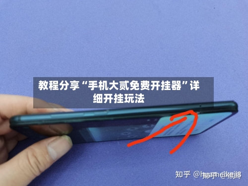 教程分享“手机大贰免费开挂器”详细开挂玩法-第2张图片