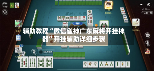 辅助教程“微信雀神广东麻将开挂神器”开挂辅助详细步骤