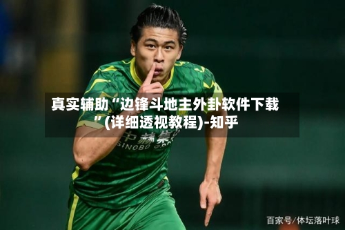 真实辅助“边锋斗地主外卦软件下载	”(详细透视教程)-知乎-第3张图片