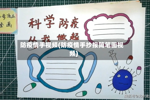 防疫情手视频(防疫情手抄报简笔画视频)-第2张图片
