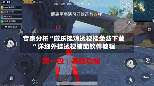 专家分析“微乐捉鸡透视挂免费下载”详细外挂透视辅助软件教程-第2张图片