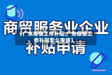 【广东疫情工作补贴,广东疫情工作补贴怎么申请】