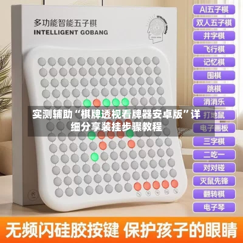 实测辅助“棋牌透视看牌器安卓版”详细分享装挂步骤教程-第2张图片