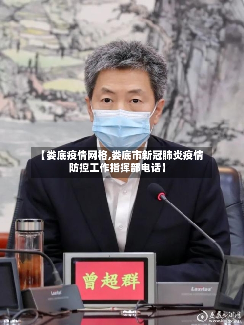 【娄底疫情网格,娄底市新冠肺炎疫情防控工作指挥部电话】