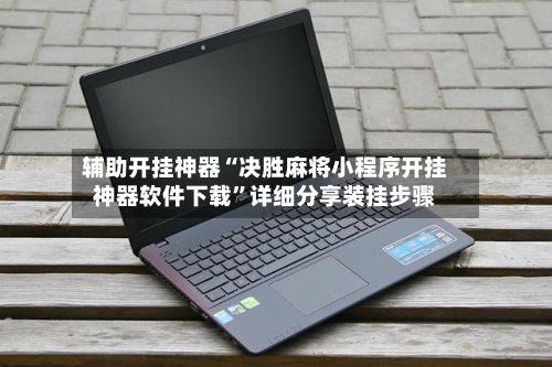 辅助开挂神器“决胜麻将小程序开挂神器软件下载”详细分享装挂步骤-第3张图片