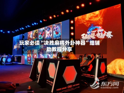 玩家必读“决胜麻将外卦神器”细辅助教程分享-第2张图片
