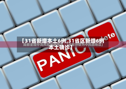 【31省新增本土6例,31省区新增6例本土确诊】