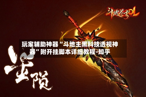 玩家辅助神器“斗地主黑科技透视神器	”附开挂脚本详细教程-知乎-第2张图片