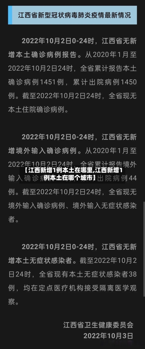 【江西新增1例本土在哪里,江西新增1例本土在哪个城市】-第3张图片