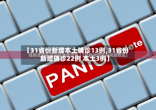 【31省份新增本土确诊13例,31省份新增确诊22例 本土3例】