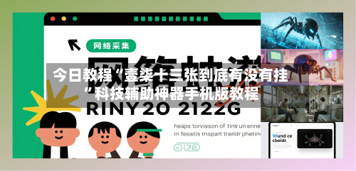 今日教程“壹柒十三张到底有没有挂	”科技辅助神器手机版教程-第2张图片