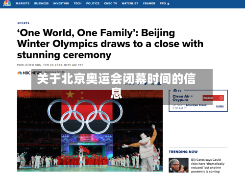 关于北京奥运会闭幕时间的信息