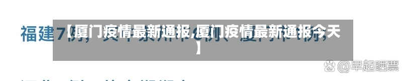 【厦门疫情最新通报,厦门疫情最新通报今天】