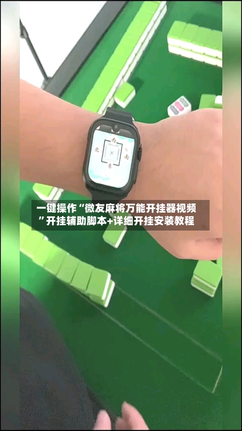 一键操作“微友麻将万能开挂器视频”开挂辅助脚本+详细开挂安装教程-第3张图片