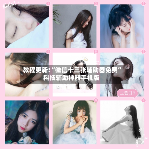 教程更新!“微信十三张辅助器免费”科技辅助神器手机版-第2张图片