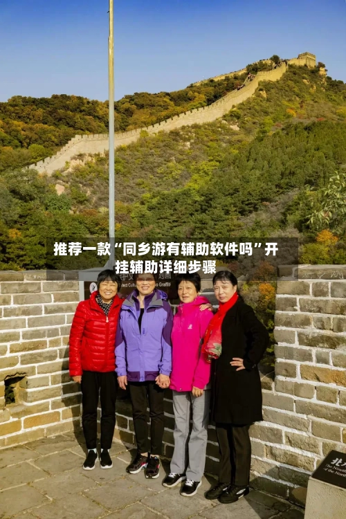推荐一款“同乡游有辅助软件吗”开挂辅助详细步骤-第2张图片