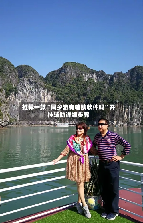 推荐一款“同乡游有辅助软件吗”开挂辅助详细步骤-第3张图片