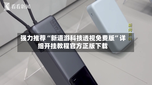 强力推荐“新道游科技透视免费版”详细开挂教程官方正版下载