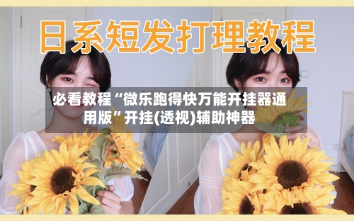 必看教程“微乐跑得快万能开挂器通用版”开挂(透视)辅助神器