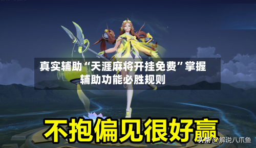 真实辅助“天涯麻将开挂免费	”掌握辅助功能必胜规则-第2张图片