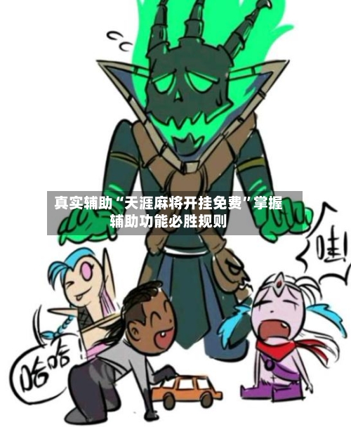 真实辅助“天涯麻将开挂免费”掌握辅助功能必胜规则