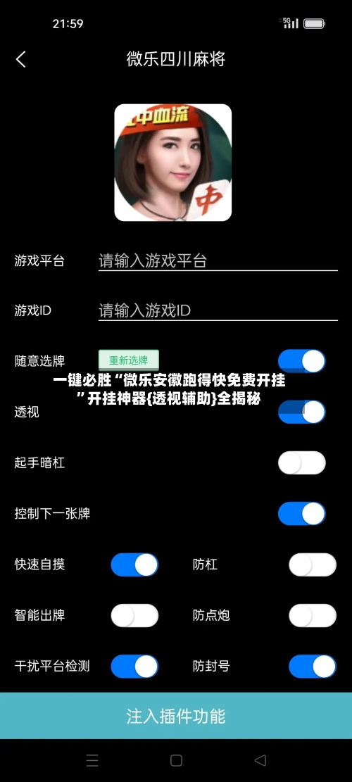 一键必胜“微乐安徽跑得快免费开挂”开挂神器{透视辅助}全揭秘-第2张图片