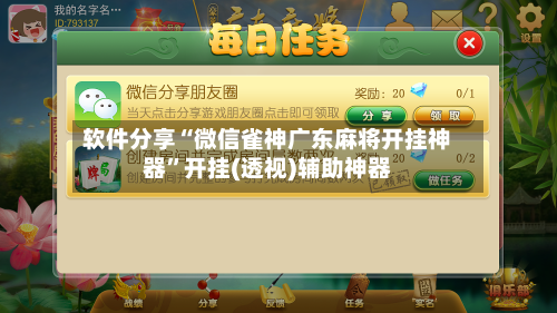 软件分享“微信雀神广东麻将开挂神器”开挂(透视)辅助神器