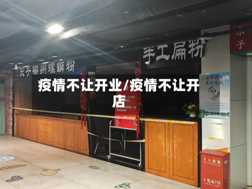 疫情不让开业/疫情不让开店-第2张图片