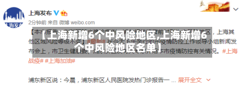 【上海新增6个中风险地区,上海新增6个中风险地区名单】-第2张图片