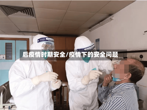 后疫情时期安全/疫情下的安全问题