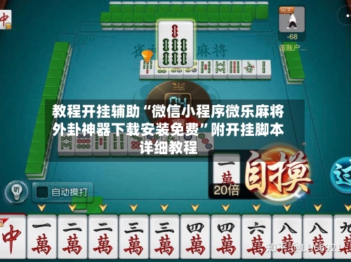 教程开挂辅助“微信小程序微乐麻将外卦神器下载安装免费	”附开挂脚本详细教程-第3张图片