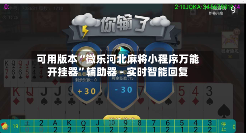 可用版本“微乐河北麻将小程序万能开挂器”辅助器 - 实时智能回复-第3张图片