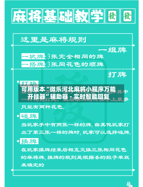 可用版本“微乐河北麻将小程序万能开挂器”辅助器 - 实时智能回复-第2张图片