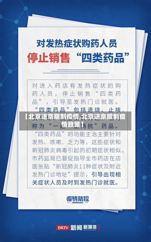 【北京进京限制疫情,北京进京限制疫情政策】