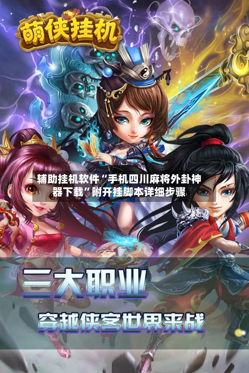 辅助挂机软件“手机四川麻将外卦神器下载”附开挂脚本详细步骤-第2张图片