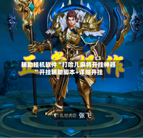 辅助挂机软件“打哈儿麻将开挂神器”开挂辅助脚本+详细开挂-第3张图片