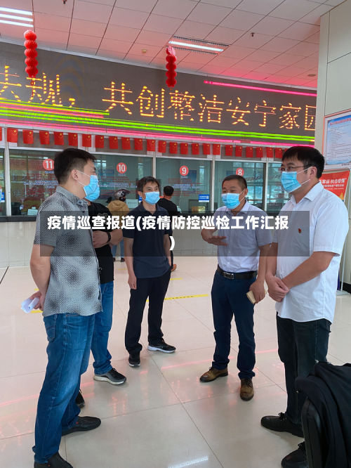 疫情巡查报道(疫情防控巡检工作汇报)