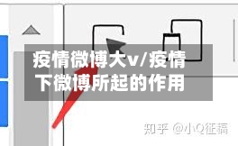 疫情微博大v/疫情下微博所起的作用-第3张图片
