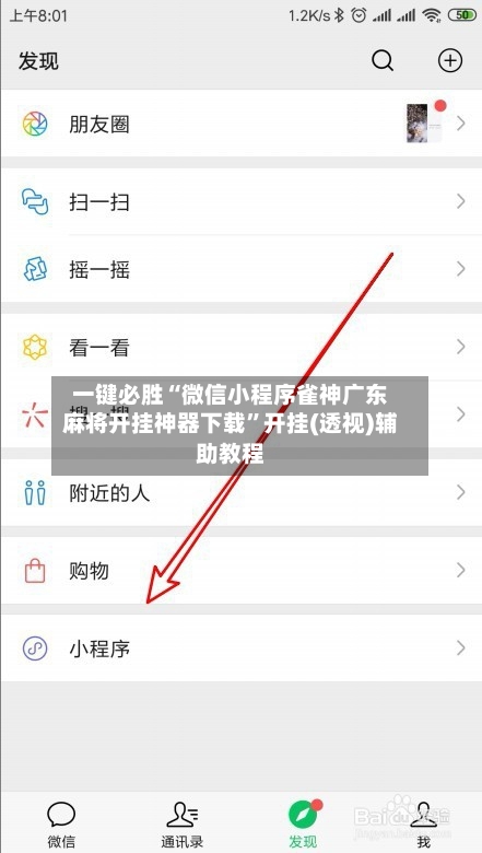 一键必胜“微信小程序雀神广东麻将开挂神器下载	”开挂(透视)辅助教程-第2张图片