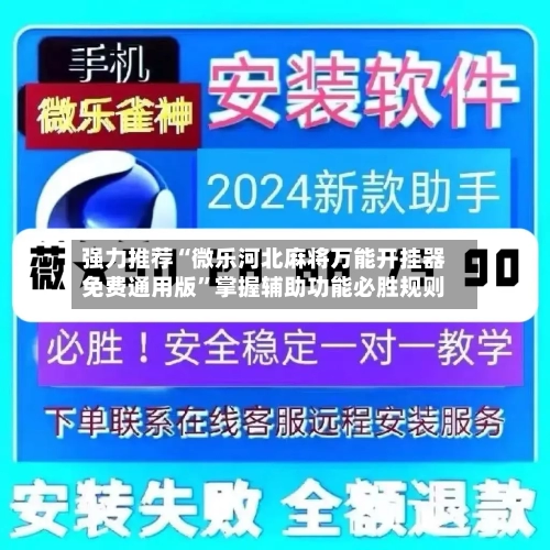 强力推荐“微乐河北麻将万能开挂器免费通用版	”掌握辅助功能必胜规则-第2张图片